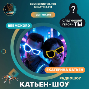 Радиошоу Катьен-Шоу Выпуск #9
