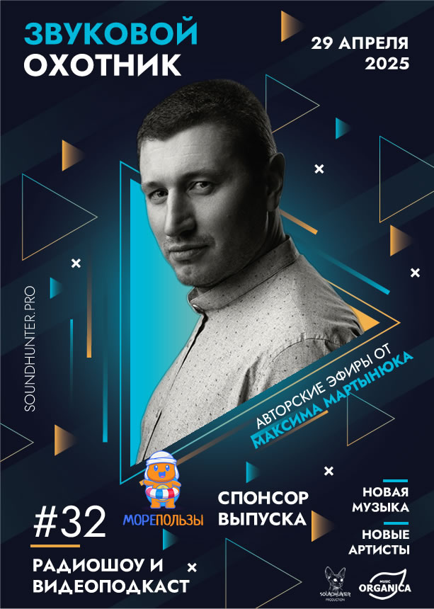 Радиошоу Звуковой Охотник - Эфир #32