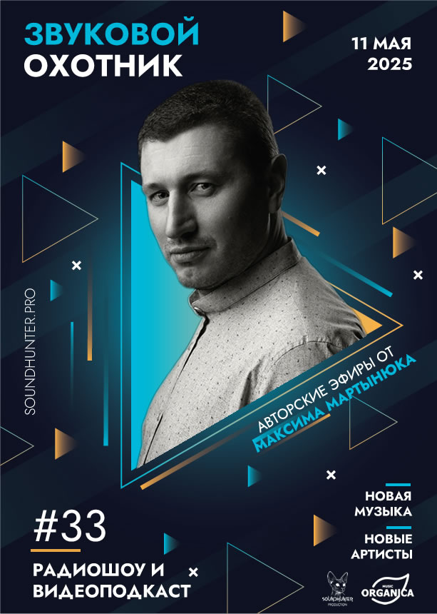 Радиошоу Звуковой Охотник - Эфир #33