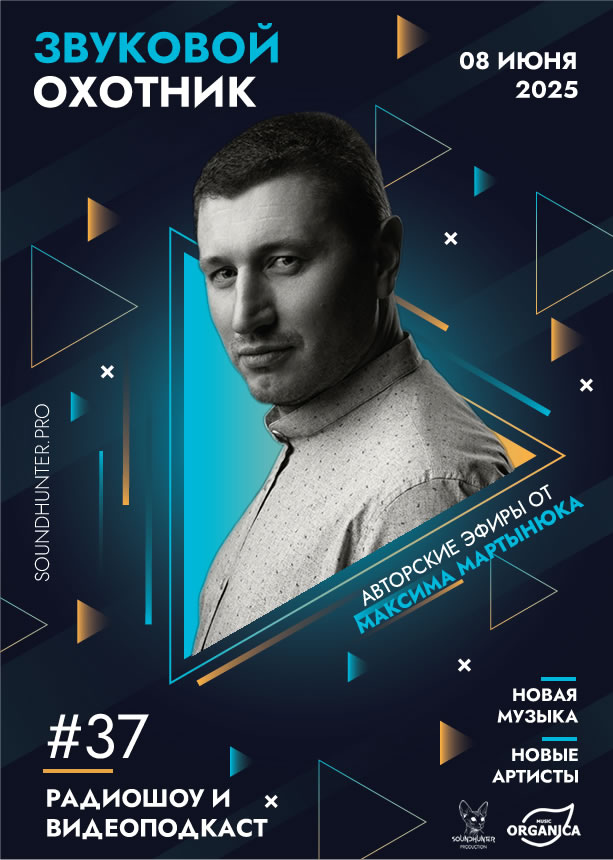 Радиошоу Звуковой Охотник - Эфир #37