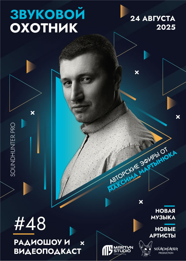 Радиошоу Звуковой Охотник - Эфир #48