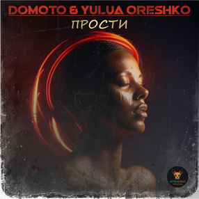 Domoto & Yulua Oreshko - Прости