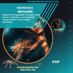 МАРИЛИНА - Мотылёк