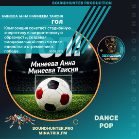 Минеева Анна и Минеева Таисия - Гол