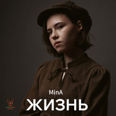 MinA - Жизнь