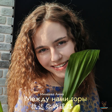 Минеева Анна - Между нами горы