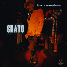 SHATO - Если ты меня поймешь