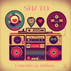 SHATO - Спасибо за любовь