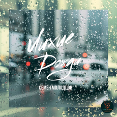 Семён Молодцов - Лихие дожди