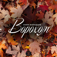 Семён Молодцов - Ворохом