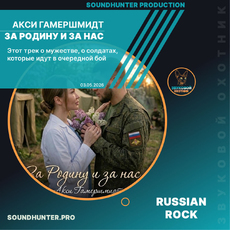 Акси Гамершмидт - За Родину и за нас