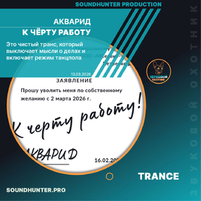 АКВАРИД - К чёрту работу