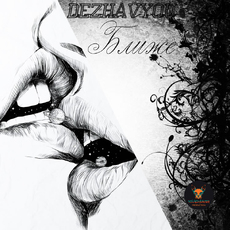 Dezhavyou - Ближе