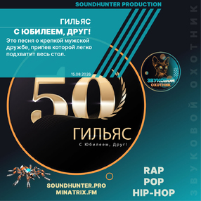 Гильяс - С Юбилеем, Друг!