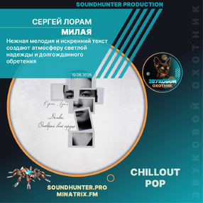 Сергей Лорам - Милая