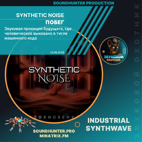 Synthetic Noise - Побег