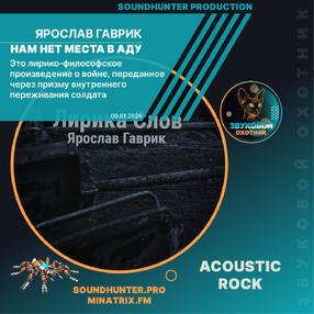 Ярослав Гаврик - Нам нет места в Аду