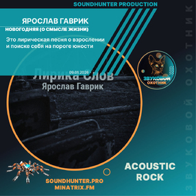 Ярослав Гаврик - Новогодняя (О смысле жизни)