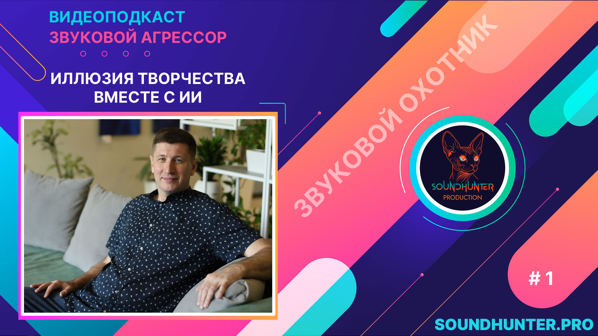 Иллюзия творчества вместе с ИИ. Звуковой Агрессор. Видеоподкаст. Выпуск #1