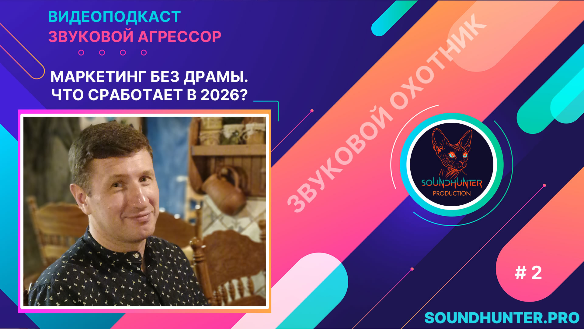Маркетинг без драмы. Что сработает в 2026? Яндекс Директ, SMM, маркетинг и продвижение артиста.