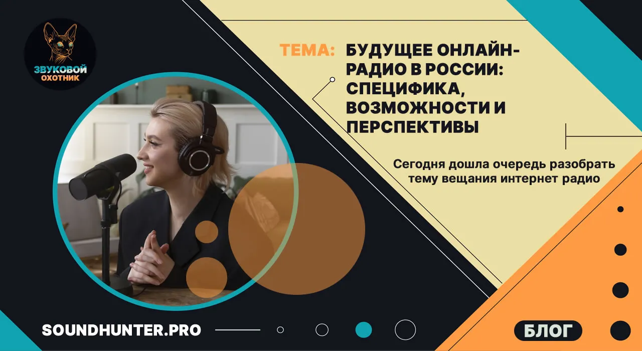 Будущее онлайн-радио в России: Специфика, Возможности и Перспективы