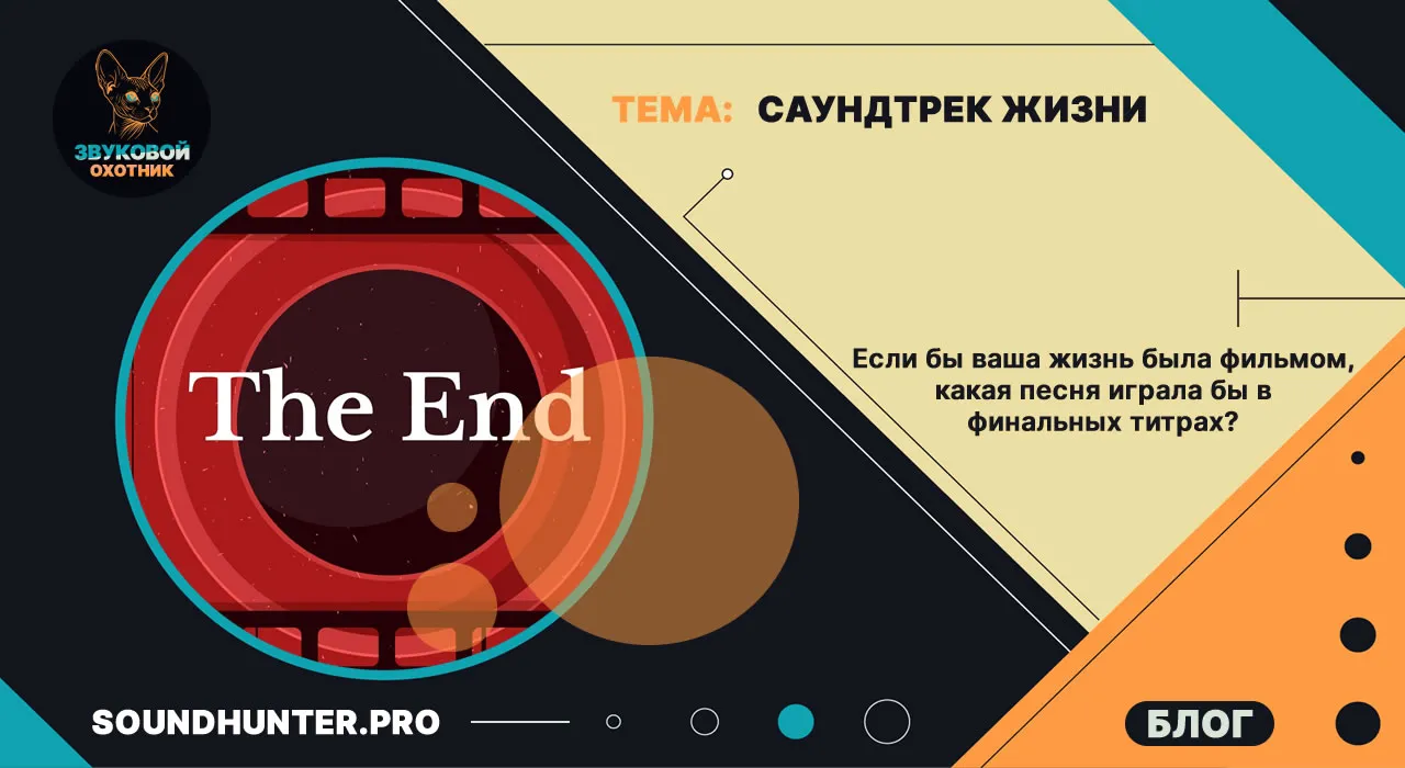 Саундтрек жизни. Если бы ваша жизнь была фильмом, какая песня играла бы в финальных титрах?