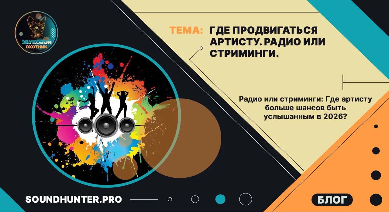 Где продвигаться артисту. Радио или стриминги.