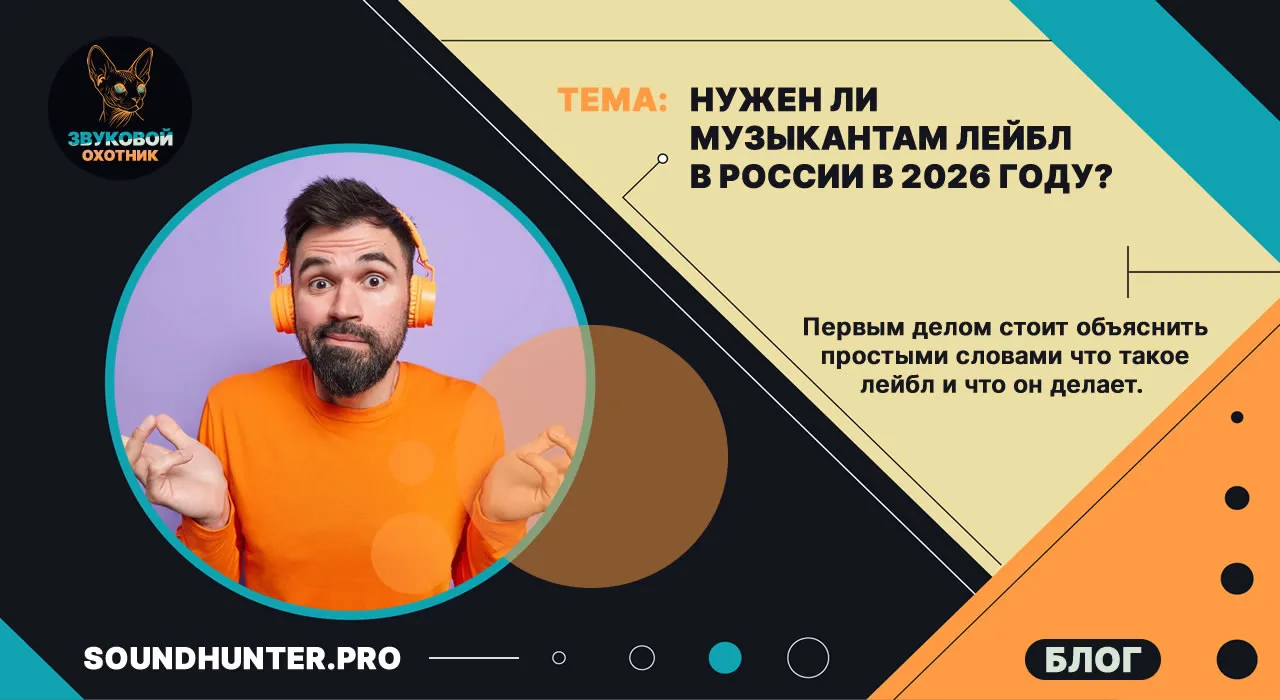 Нужен ли музыкантам лейбл в России в 2026 году?