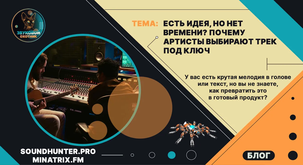 Есть идея, но нет времени? Почему артисты выбирают трек под ключ