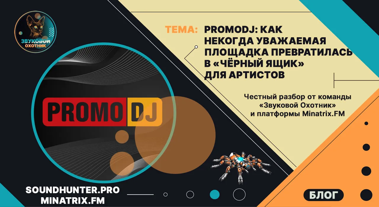 PromoDJ: Как некогда уважаемая площадка превратилась в «чёрный ящик» для артистов