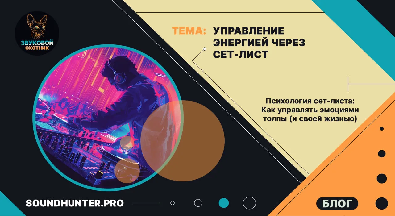 Психология сет-листа: Как управлять эмоциями толпы (и своей жизнью)