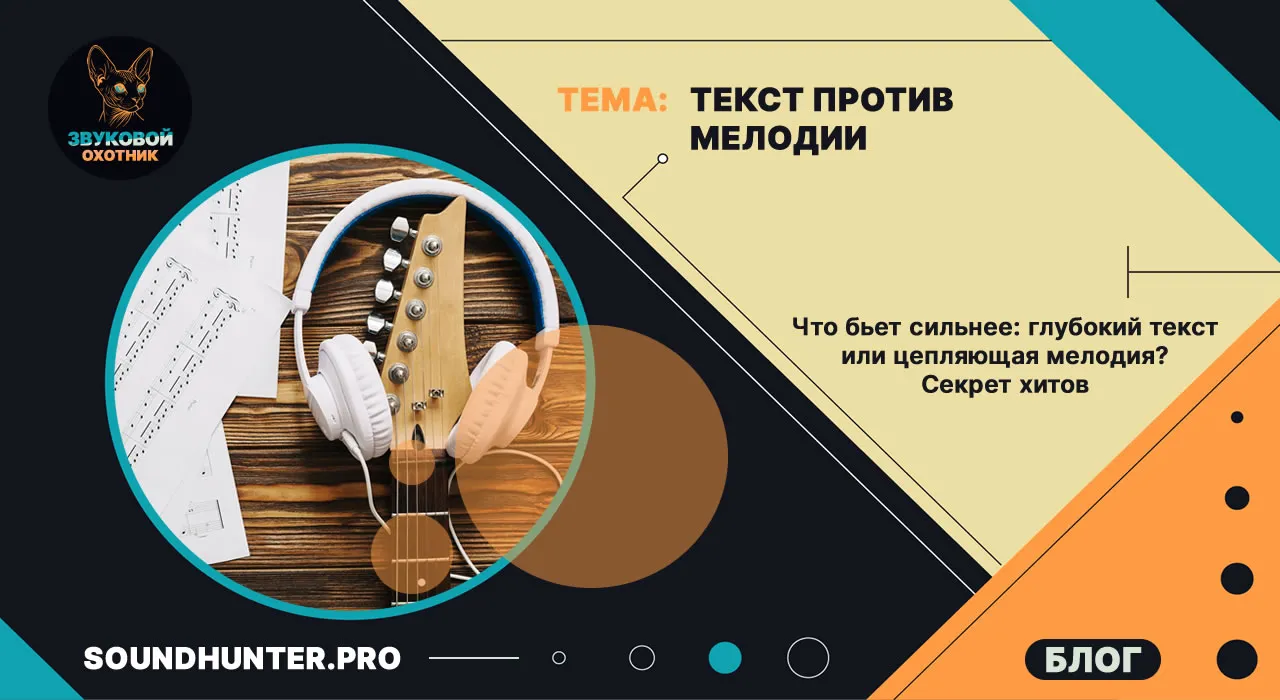 Текст против Мелодии. Секрет хитов.