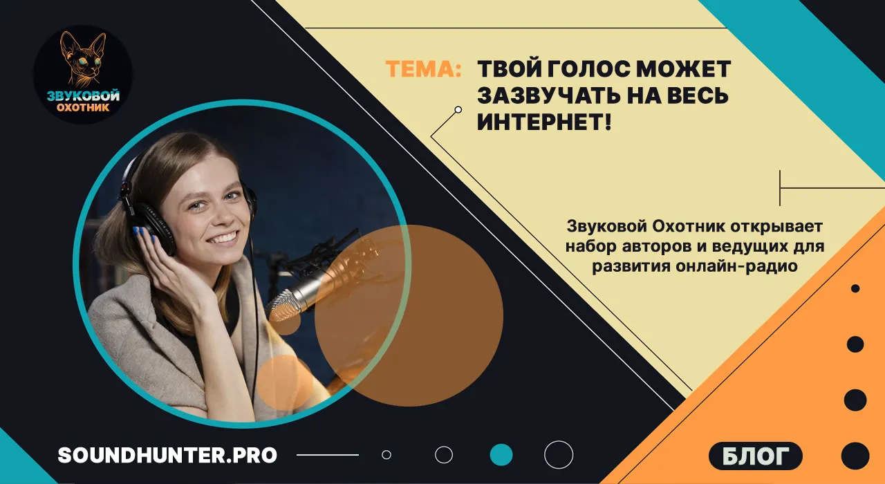 Твой голос может зазвучать на весь интернет!