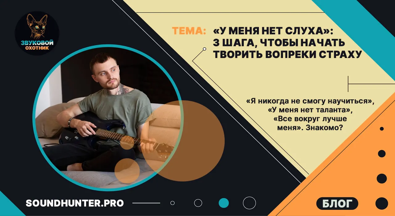 «У меня нет слуха»: 3 шага, чтобы начать творить вопреки страху