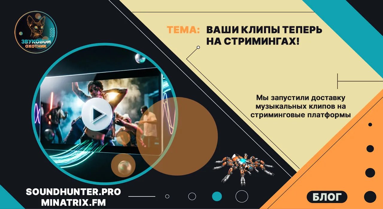 Ваши клипы теперь на стримингах!