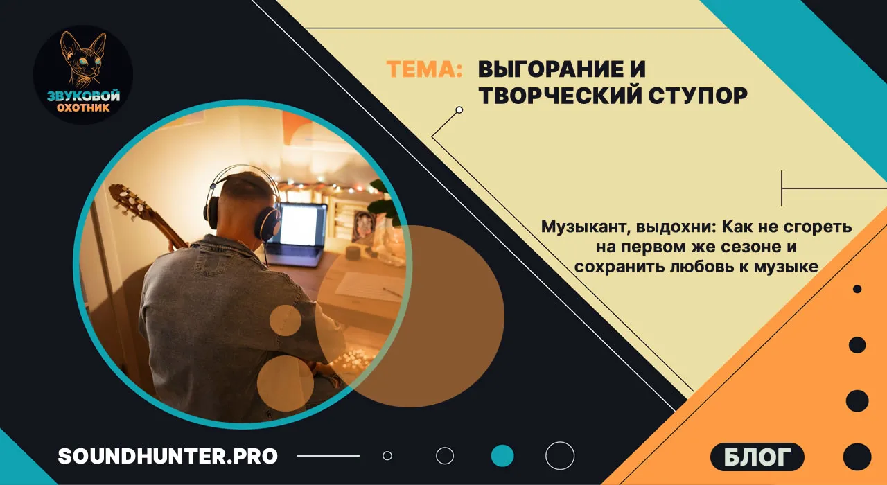 Выгорание и творческий ступор. Музыкант, выдохни: Как не сгореть на первом же сезоне и сохранить любовь к музыке