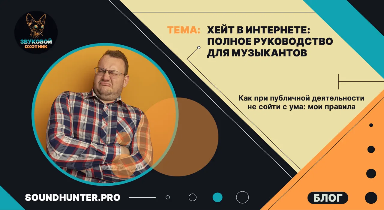 Хейт в интернете: полное руководство для музыкантов