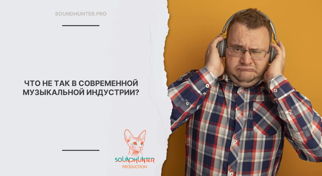 ЧТО НЕ ТАК В СОВРЕМЕННОЙ МУЗЫКАЛЬНОЙ ИНДУСТРИИ?
