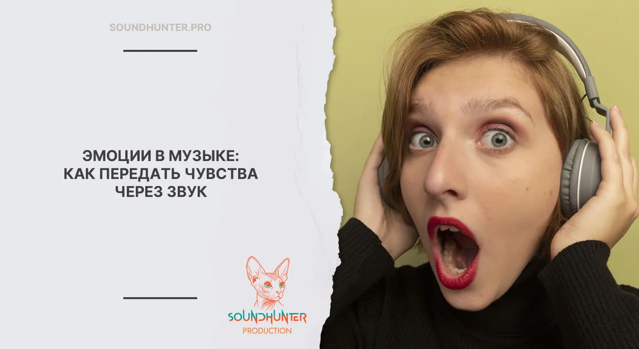 ЭМОЦИИ В МУЗЫКЕ: КАК ПЕРЕДАТЬ ЧУВСТВА ЧЕРЕЗ ЗВУК