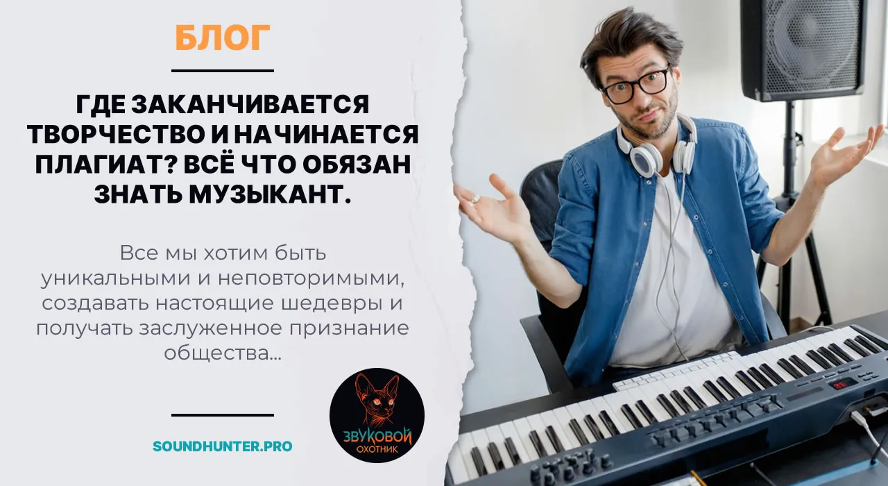 Где заканчивается творчество и начинается плагиат? Всё что обязан знать музыкант.