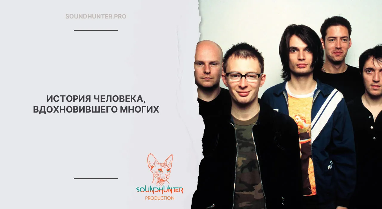 ИСТОРИЯ ЧЕЛОВЕКА, ВДОХНОВИВШЕГО МНОГИХ