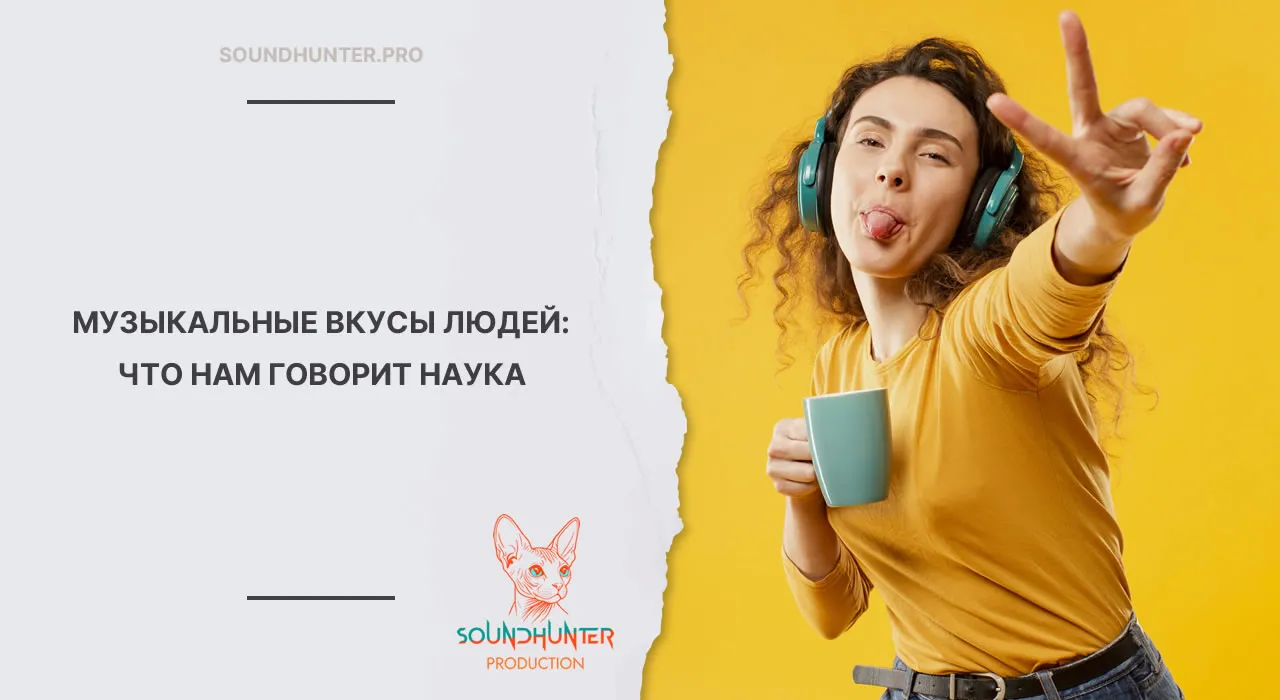 МУЗЫКАЛЬНЫЕ ВКУСЫ ЛЮДЕЙ: ЧТО НАМ ГОВОРИТ НАУКА