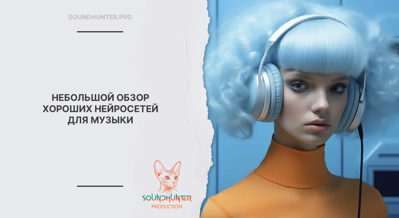 НЕБОЛЬШОЙ ОБЗОР ХОРОШИХ НЕЙРОСЕТЕЙ ДЛЯ МУЗЫКИ