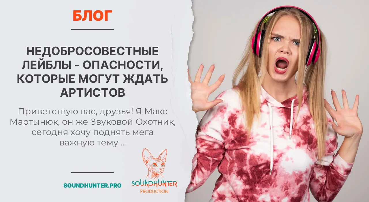 НЕДОБРОСОВЕСТНЫЕ ЛЕЙБЛЫ - ОПАСНОСТИ, КОТОРЫЕ МОГУТ ЖДАТЬ АРТИСТОВ