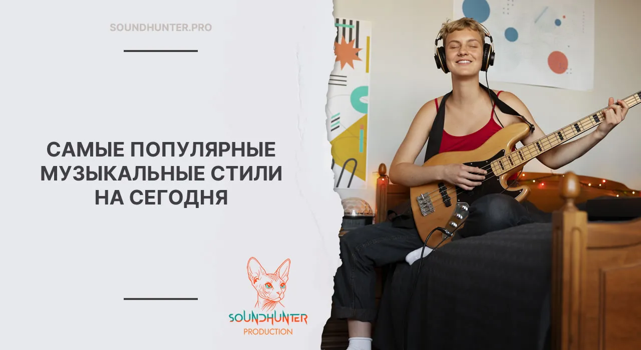 САМЫЕ ПОПУЛЯРНЫЕ МУЗЫКАЛЬНЫЕ СТИЛИ НА СЕГОДНЯ