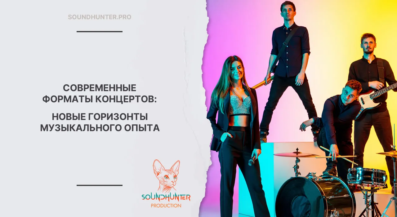СОВРЕМЕННЫЕ ФОРМАТЫ КОНЦЕРТОВ: НОВЫЕ ГОРИЗОНТЫ МУЗЫКАЛЬНОГО ОПЫТА