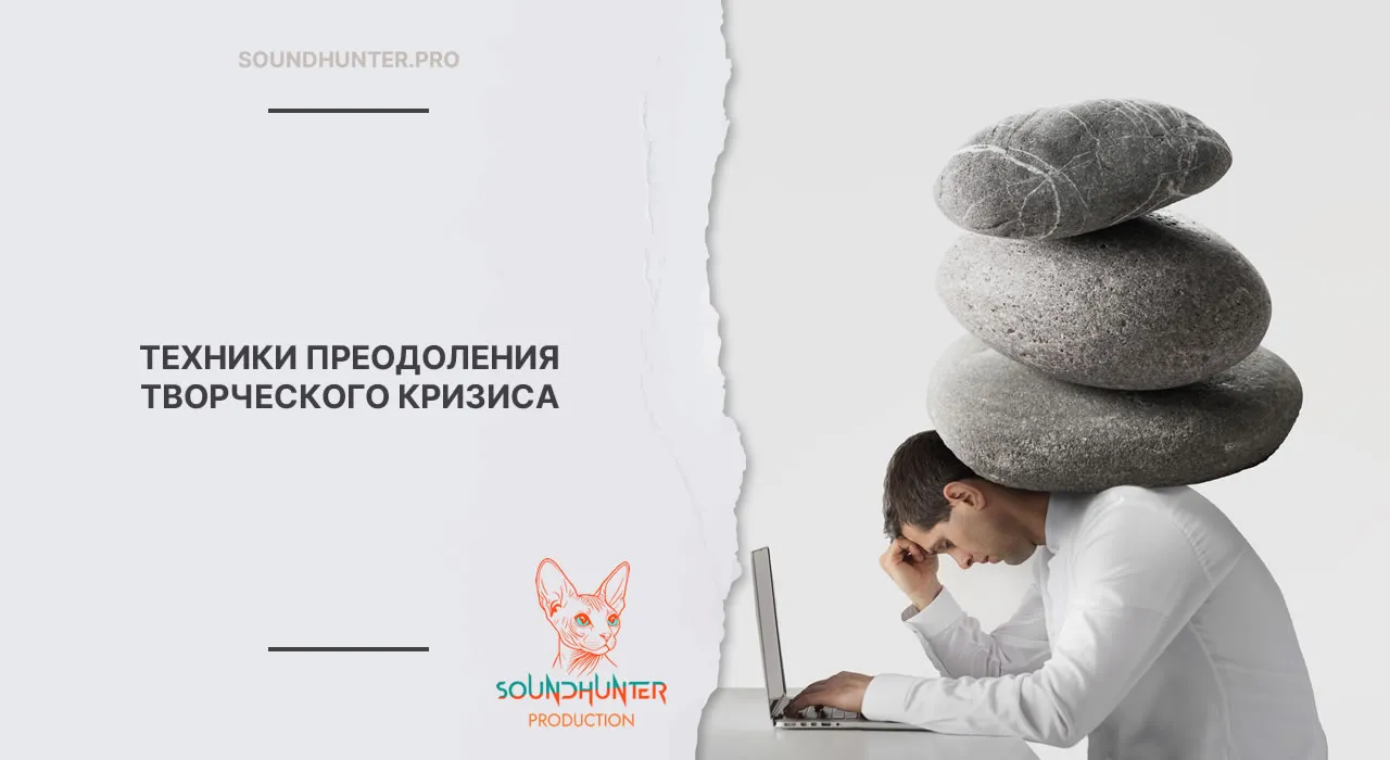 ТЕХНИКИ ПРЕОДОЛЕНИЯ ТВОРЧЕСКОГО КРИЗИСА