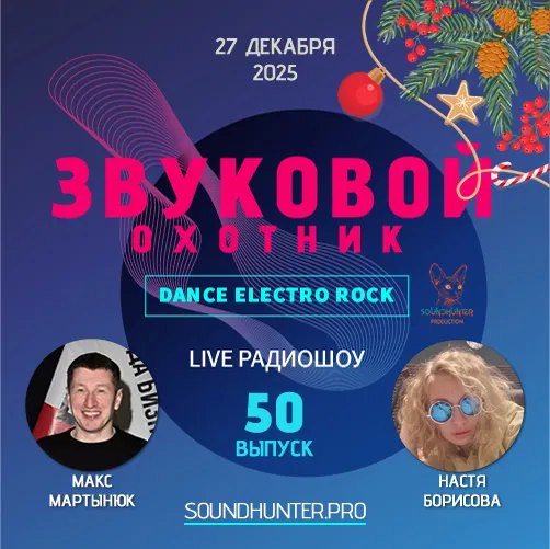 Радиошоу Звуковой Охотник - Выпуск #50
