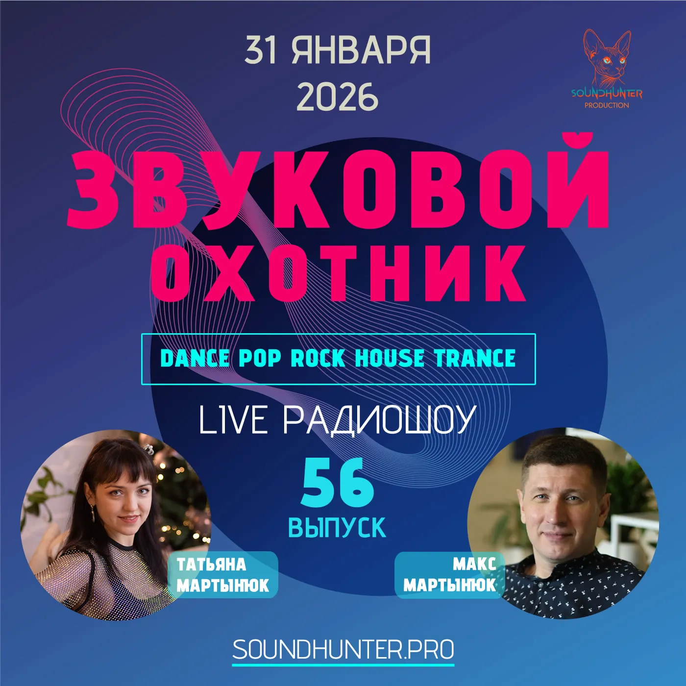 Радиошоу Звуковой Охотник - Выпуск #56