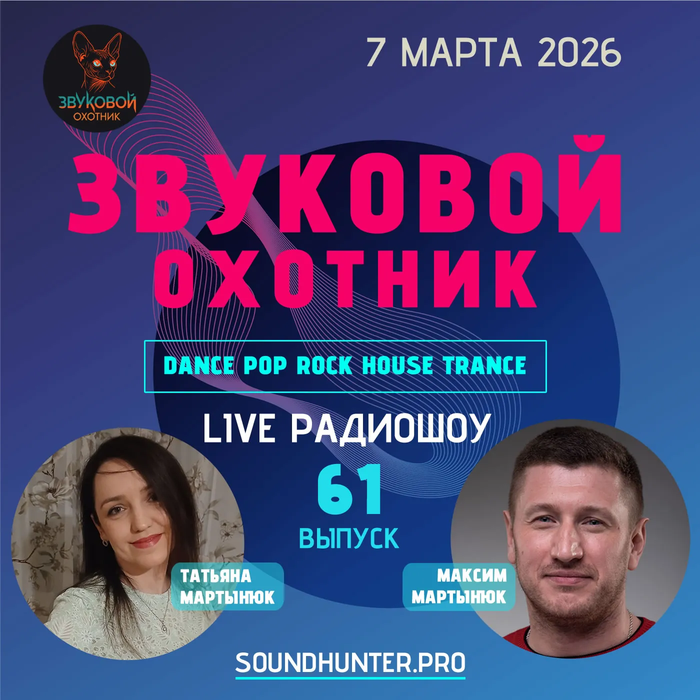 Радиошоу Звуковой Охотник - Выпуск #61